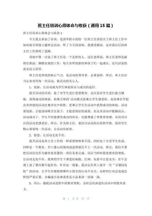 班主任培训心得体会与收获(通用15篇)