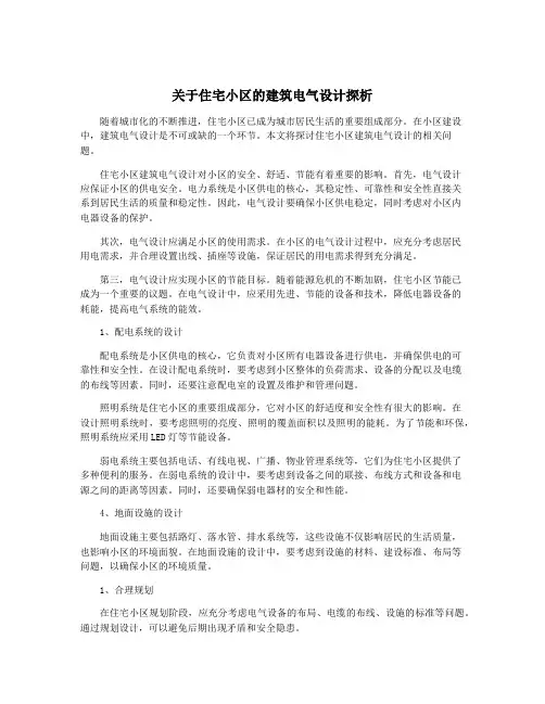 关于住宅小区的建筑电气设计探析
