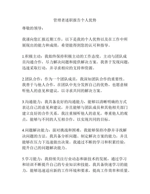 管理者述职报告个人优势