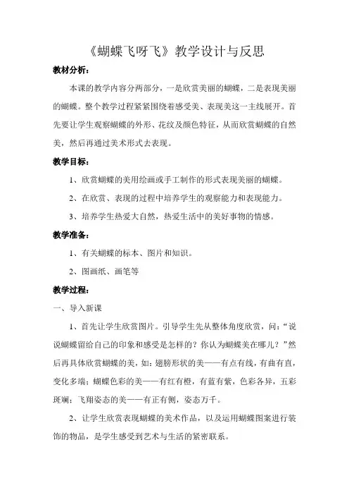 《蝴蝶飞呀飞》教学设计与反思