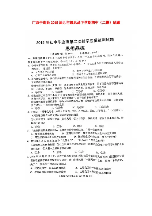 广西平南县2015届九年级思品下学期期中(二模)试题