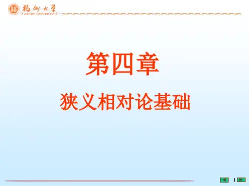 大学物理上 第4章 狭义相对论基础