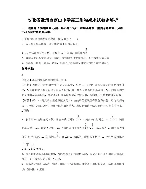 安徽省滁州市京山中学高三生物期末试卷含解析