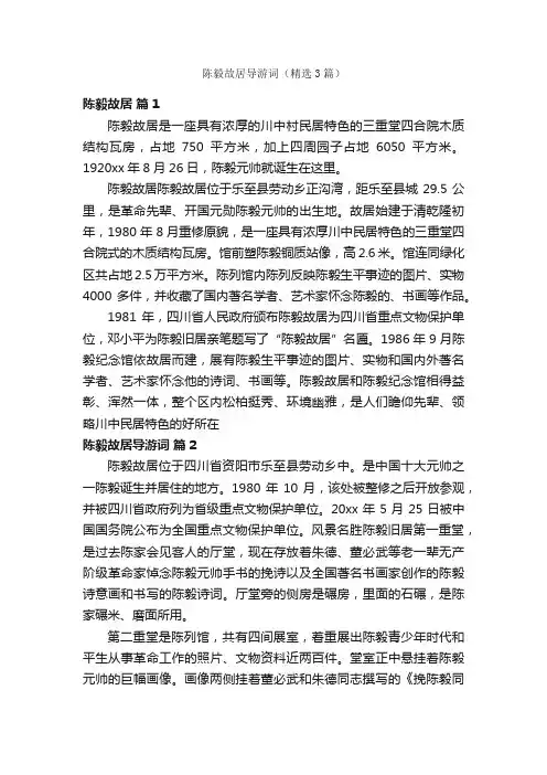 陈毅故居导游词（精选3篇）