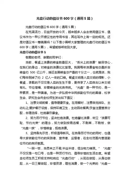 光盘行动的倡议书600字（通用5篇）