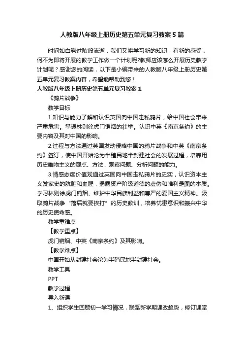 人教版八年级上册历史第五单元复习教案5篇