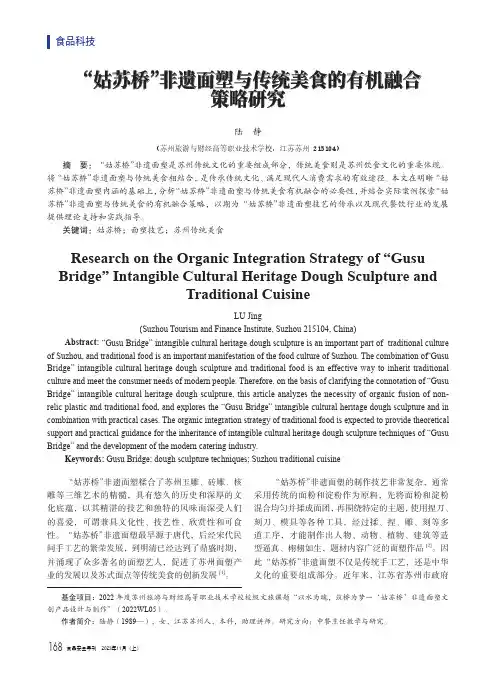“姑苏桥”非遗面塑与传统美食的有机融合策略研究