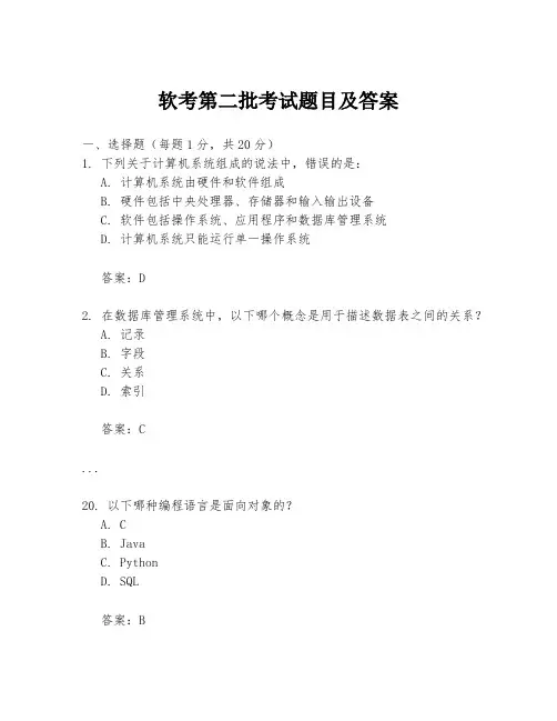 软考第二批考试题目及答案