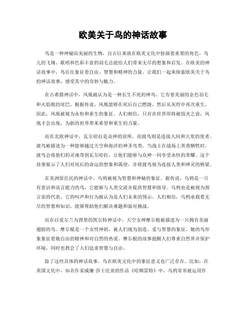 欧美关于鸟的神话故事