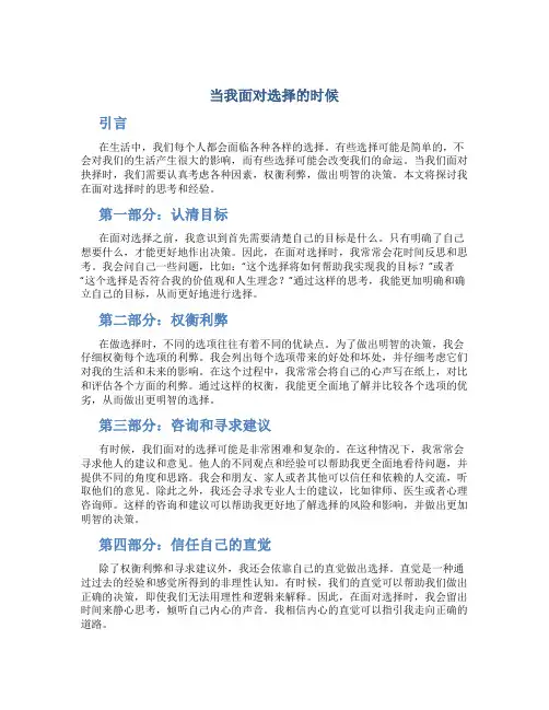 当我面对选择的时候作文
