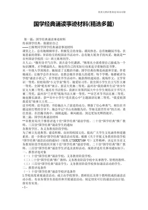 国学经典诵读事迹材料(精选多篇)