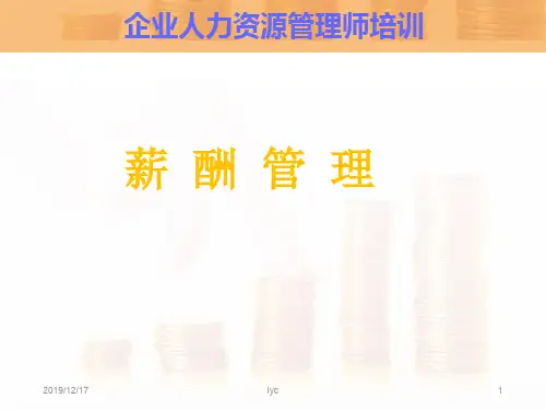 35第教材五节薪资管理(三级)