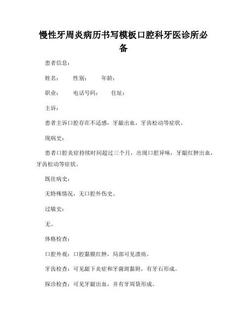 慢性牙周炎病历书写模板口腔科牙医诊所必备