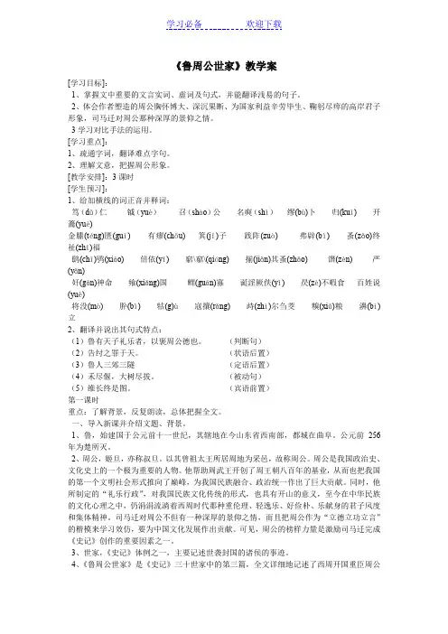 鲁周公世家》教学案(教师用)