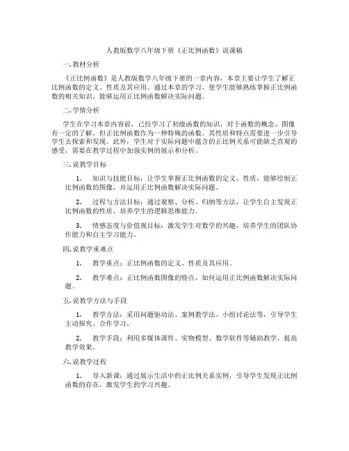 人教版数学八年级下册《正比例函数》说课稿