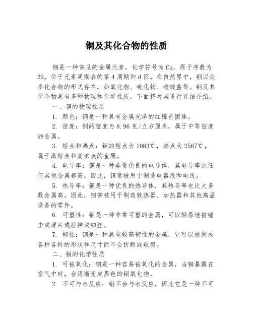 铜及其化合物的性质