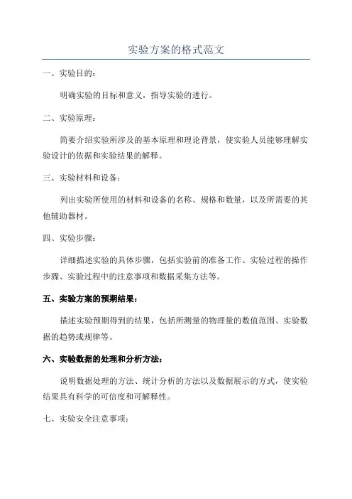 实验方案的格式范文