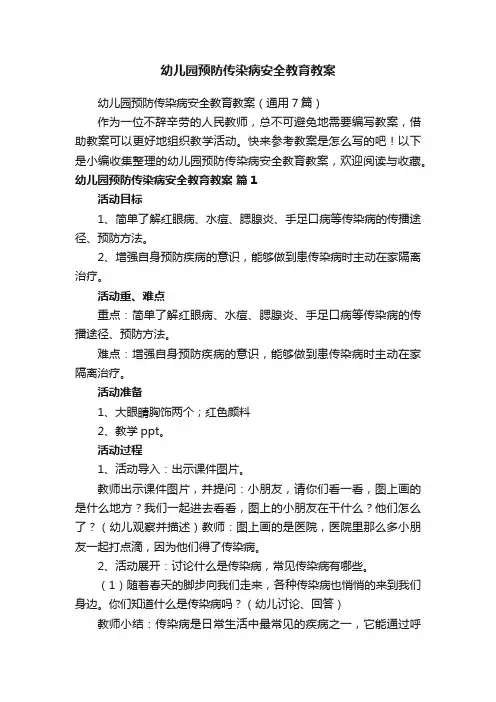 幼儿园预防传染病安全教育教案
