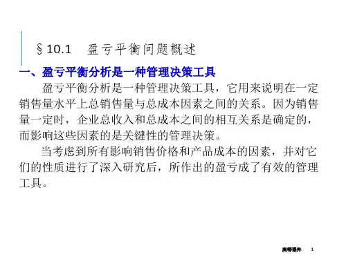 盈亏平衡点教程高等教育