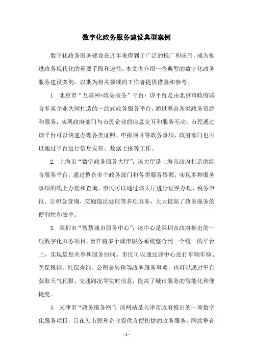 数字化政务服务建设典型案例