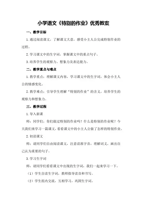小学语文《特别的作业》优秀教案