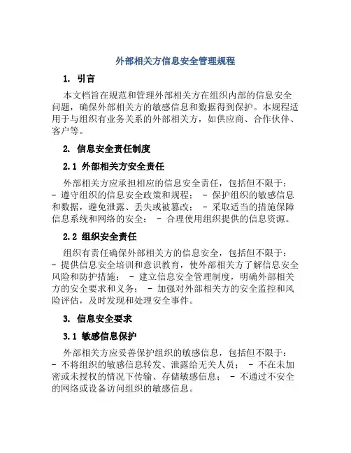 外部相关方信息安全管理规程