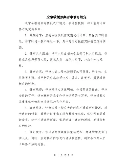 应急救援预案评审修订规定