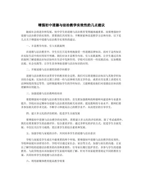 增强初中道德与法治教学实效性的几点建议