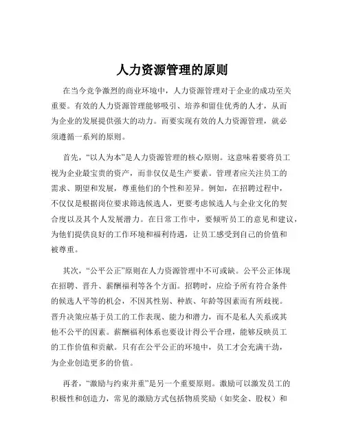人力资源管理的原则