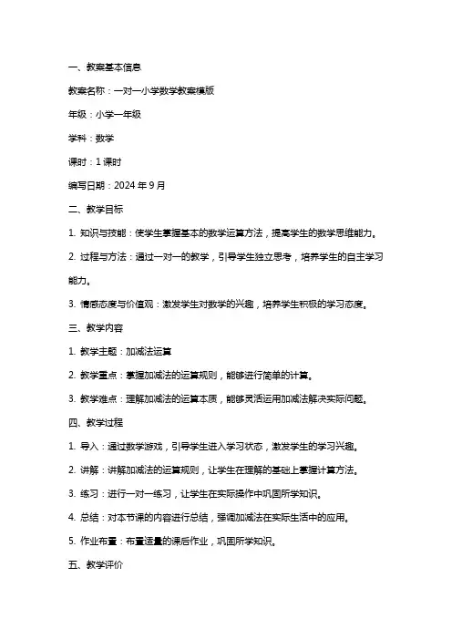 一对一小学数学教案模版