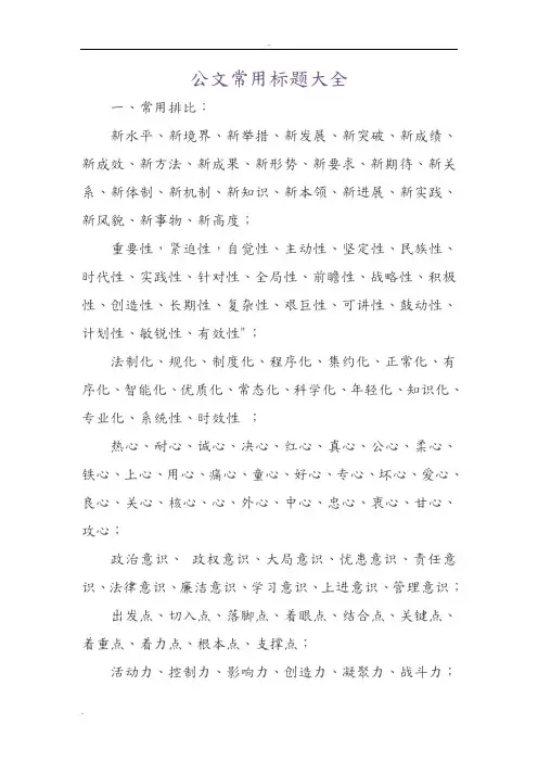 公文常用标题大全