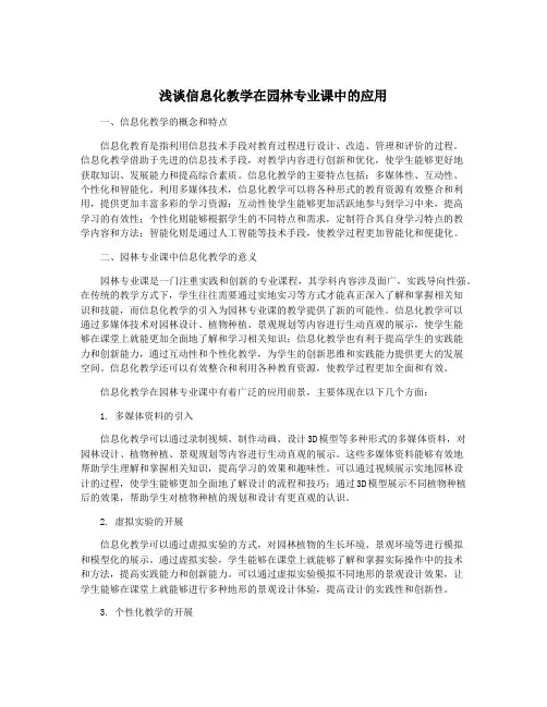 浅谈信息化教学在园林专业课中的应用