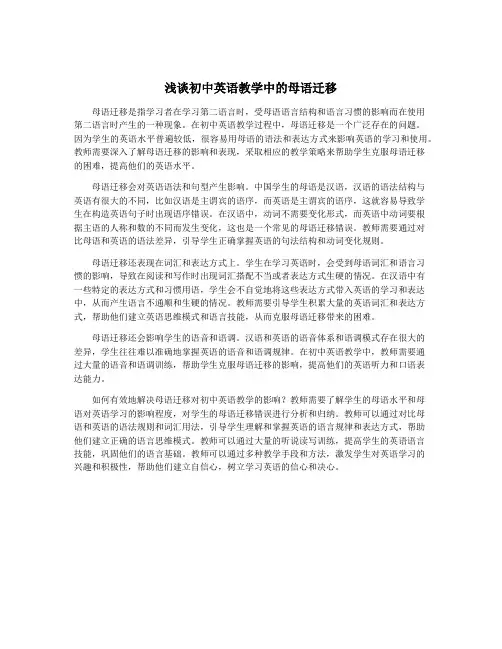 浅谈初中英语教学中的母语迁移
