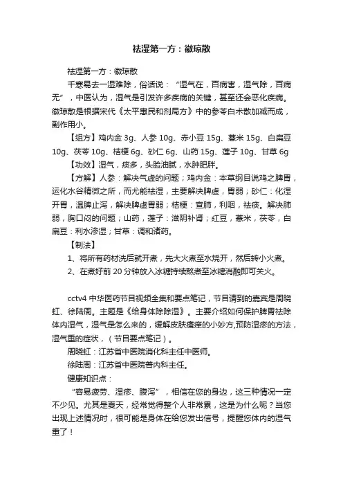 祛湿第一方：徽琼散