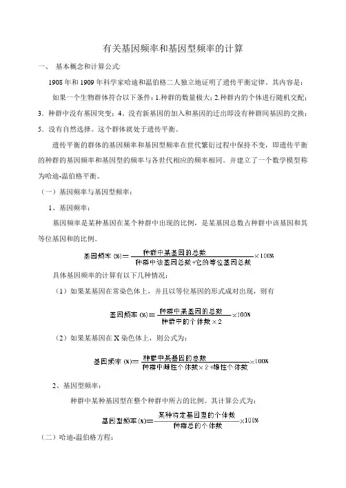 有关基因频率和基因型频率的计算