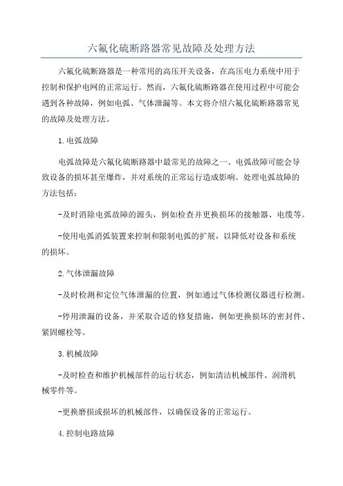 六氟化硫断路器常见故障及处理方法