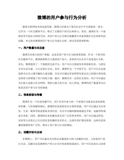 微博的用户参与行为分析