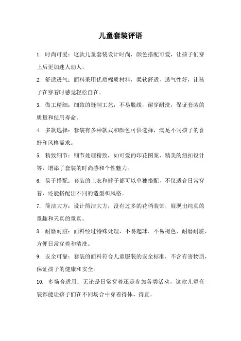 儿童套装评语