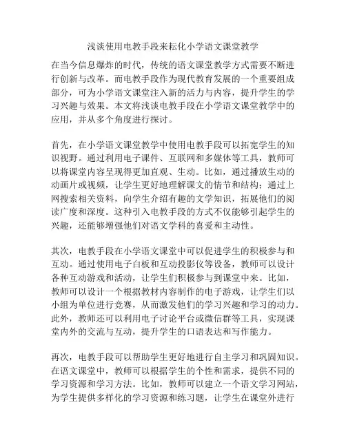 浅谈使用电教手段来耘化小学语文课堂教学