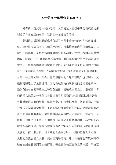 初一语文一单元作文600字精选
