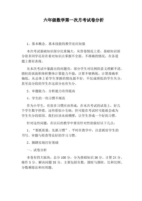 六年级数学第一次月考试卷分析