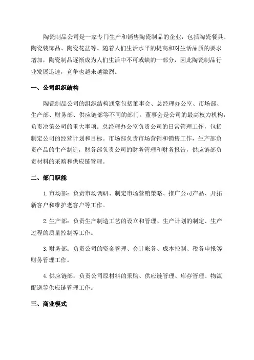 2024年陶瓷制品公司组织结构部门职能商业模式行业现状