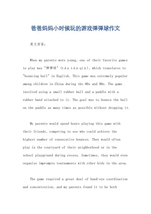 爸爸妈妈小时候玩的游戏弹弹球作文