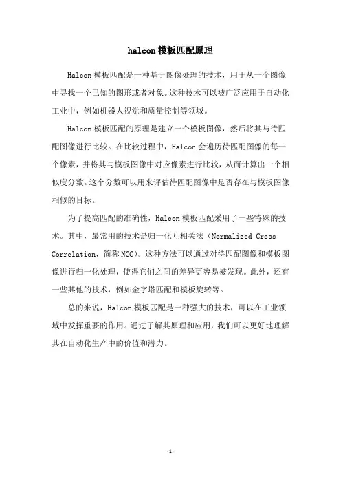 halcon模板匹配原理