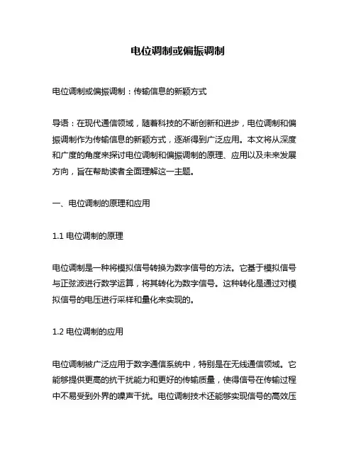 电位调制或偏振调制