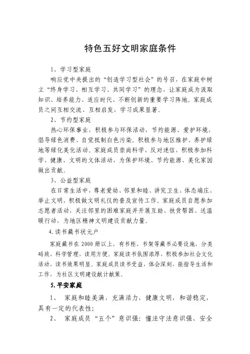 特色五好文明家庭条件【精选文档】