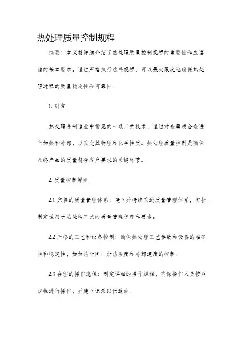 热处理质量控制规程