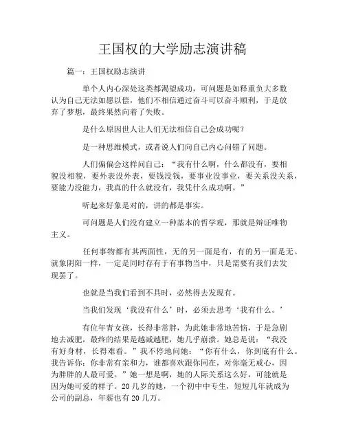 王国权的大学励志演讲稿