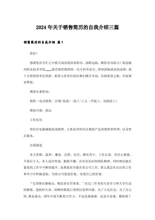 2024年关于销售简历的自我介绍三篇