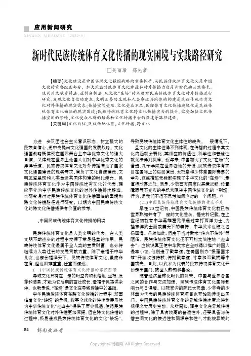 新时代民族传统体育文化传播的现实困境与实践路径研究